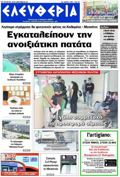 &quot;Ελευθερία&quot; - Παρασκευή 3 Μαρτίου 2023