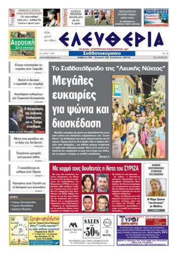 Ελευθερία Σαββατοκύριακο 29/30 Αυγούστου 2015