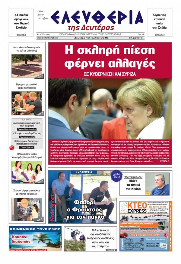 Ελευθερία Δευτέρα 13 Iουλίου 2015