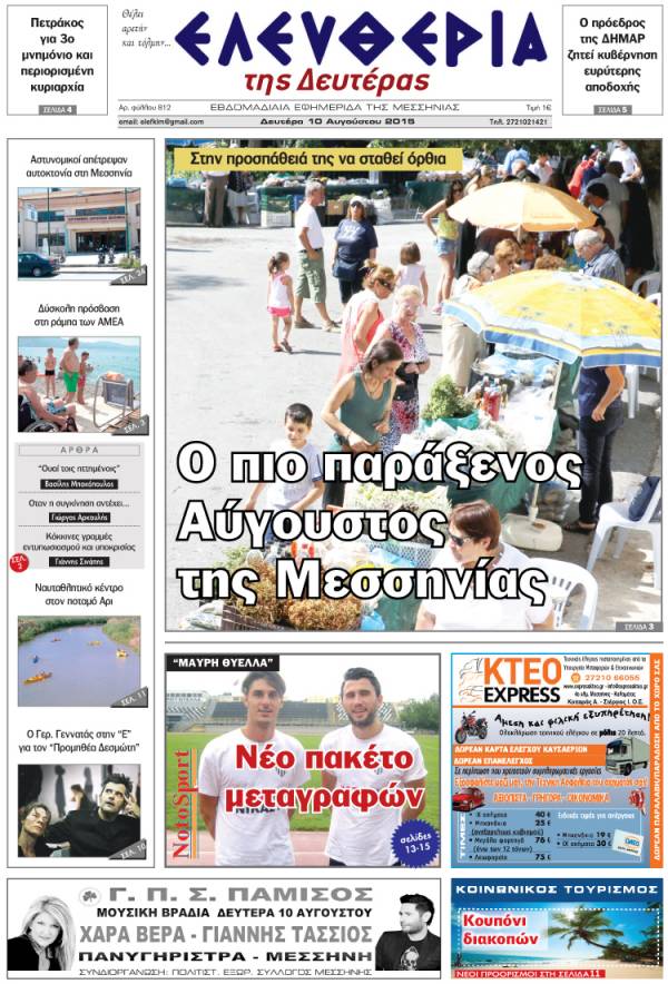 Ελευθερία Δευτέρα 10 Αυγούστου 2015