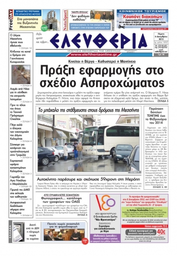 Ελευθερία Πέμπτη 6 Δεκεμβρίου 2012