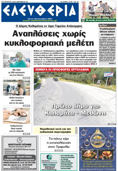 &quot;Ελευθερία&quot; - Πέμπτη 30 Δεκεμβρίου 2021