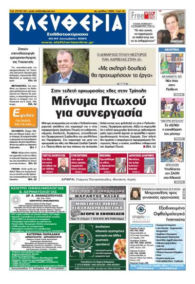 &quot;Ελευθερία Σαββατοκύριακο&quot; 23-24 Δεκεμβρίου 2023