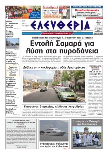 &quot;Ελευθερία&quot; 10 Ιουλίου