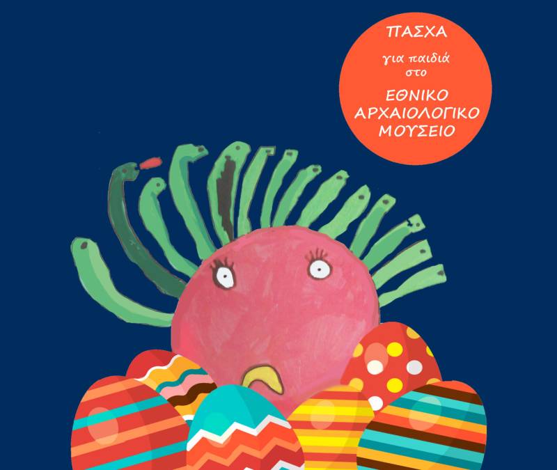 Πάσχα για τα παιδιά στο Εθνικό Αρχαιολογικό Μουσείο