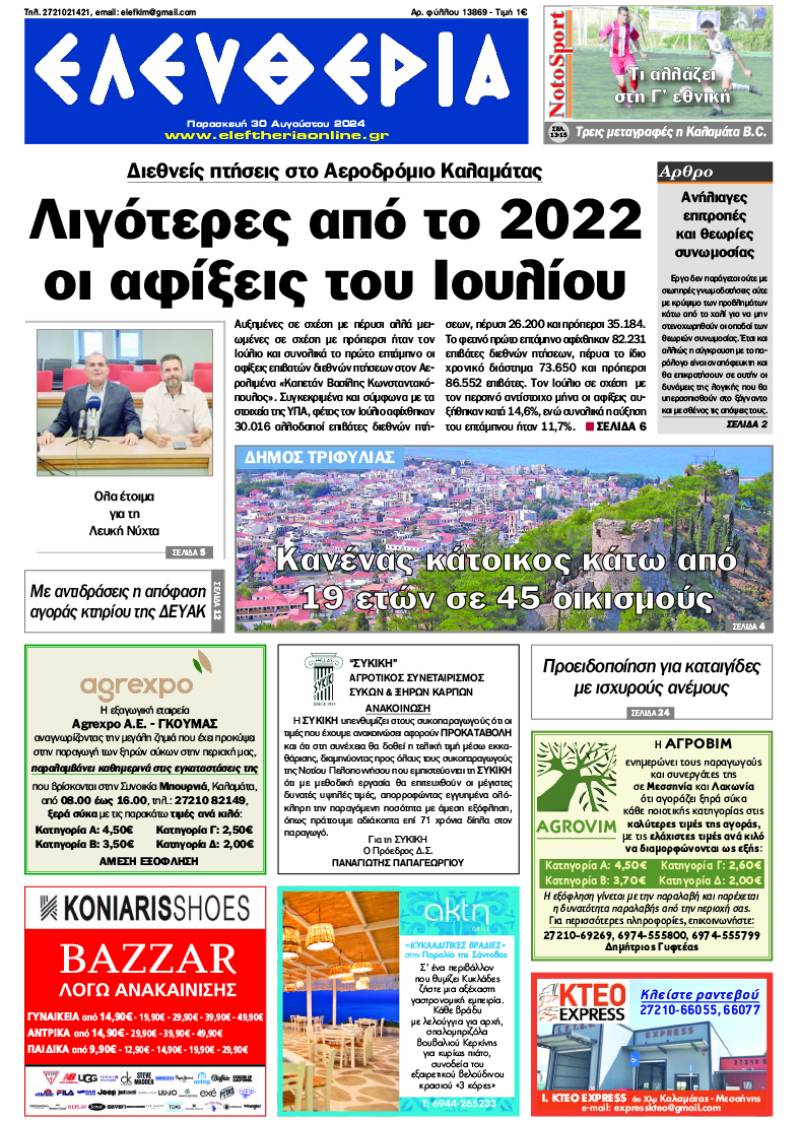 &quot;Ελευθερία&quot; - Παρασκευή 30 Αυγούστου 2024