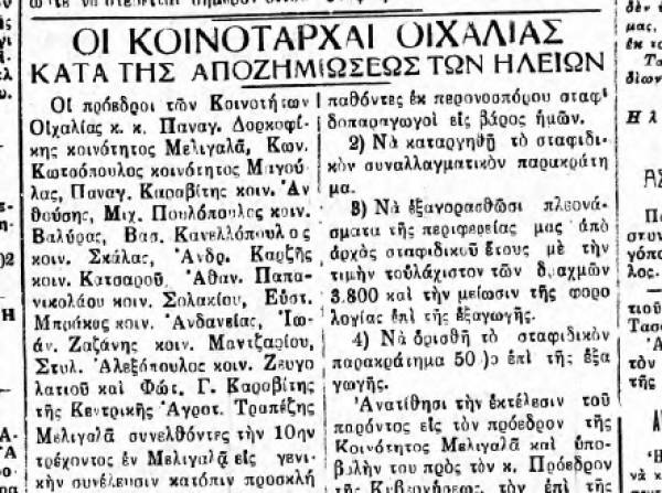 &quot;Θάρρος&quot; 13/8/1933 - Οι Κοινοτάρχες της περιοχής Οιχαλίας κατά της αποζημίωσης των περονοσποροπλήκτων της Ηλείας