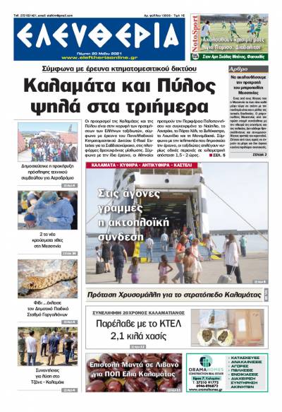 "Ελευθερία" - Πέμπτη 20 Mαίου 2021