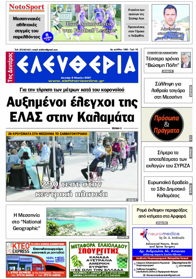 "Ελευθερία της Δευτέρα" - 8 Mαρτίου 2021