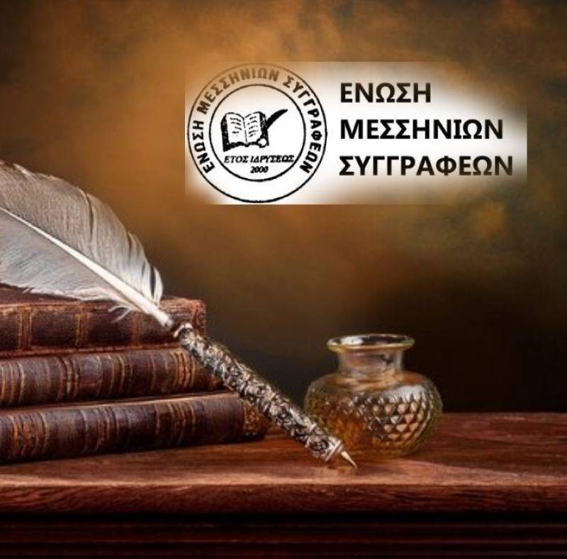 Παρουσίαση ποιημάτων μελών της Ενωσης Μεσσήνιων Συγγραφέων σε ραδιοφωνικές εκπομπές της ΕΡΤ Καμαάτας