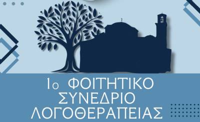 1ο Φοιτητικό Συνέδριο Λογοθεραπείας στην Καλαμάτα - Ένα νέο επιστημονικό θεσμό εγκαινιάζουν οι φοιτητές του Παν. Πελοποννήσου