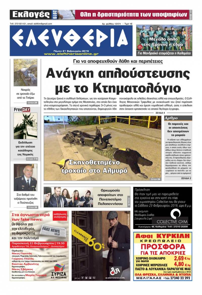 "Ελευθερία" - Πέμπτη 21 Φεβρουαρίου 2019