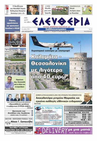 "Ελευθερία Σαββατοκύριακο" 1-2 Οκτωβρίου 2016