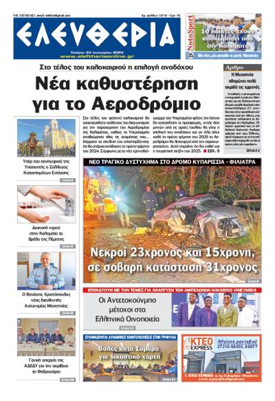 &quot;Ελευθερία&quot; - Τετάρτη 24 Iανουαρίου 2024