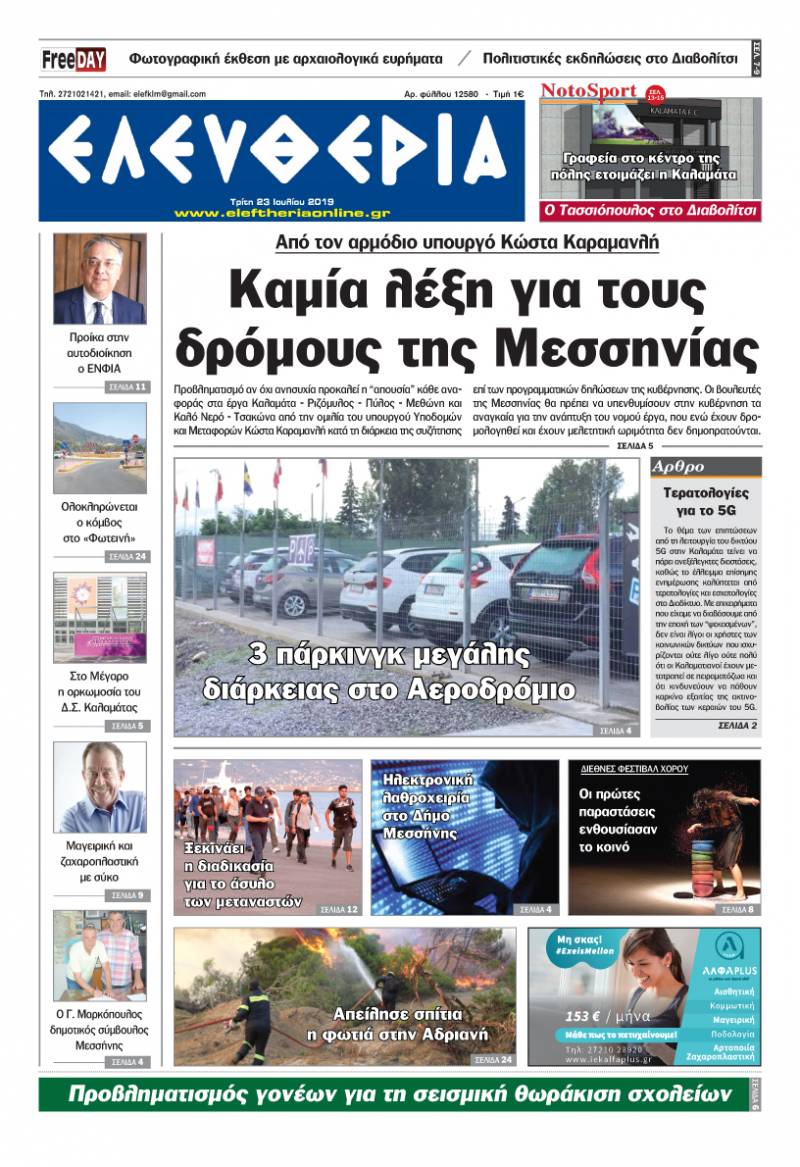 "Ελευθερία" - Τρίτη 23 Ιουλίου 2019