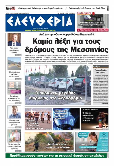 "Ελευθερία" - Τρίτη 23 Ιουλίου 2019