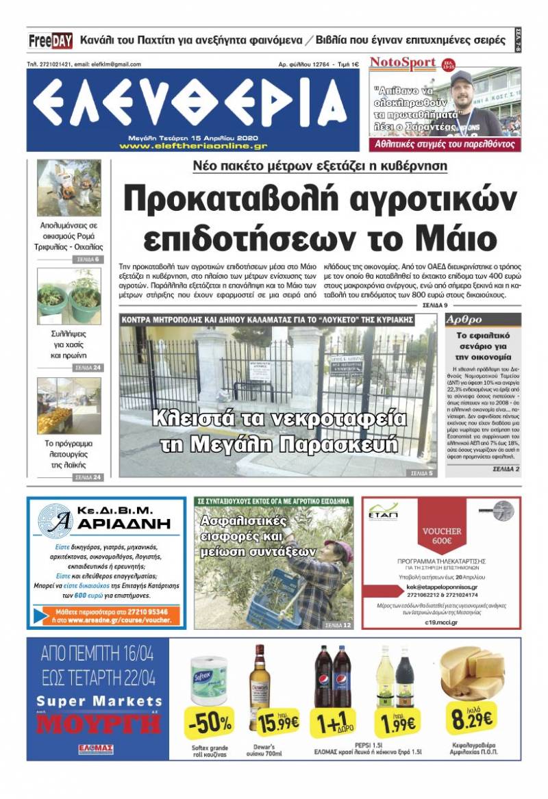 "Ελευθερία" - M. Τετάρτη 15 Aπριλίου 2020