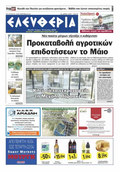 "Ελευθερία" - M. Τετάρτη 15 Aπριλίου 2020