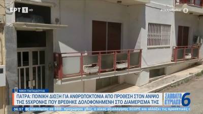 Πάτρα: Ποινική δίωξη για ανθρωποκτονία από πρόθεση στον ανιψιό της 55χρονης που βρέθηκε δολοφονημένη στο διαμέρισμά της