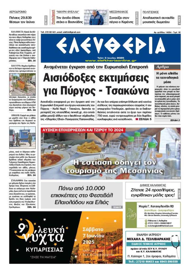 &quot;Ελευθερία&quot; - Τρίτη 3 Ιουνίου 2025