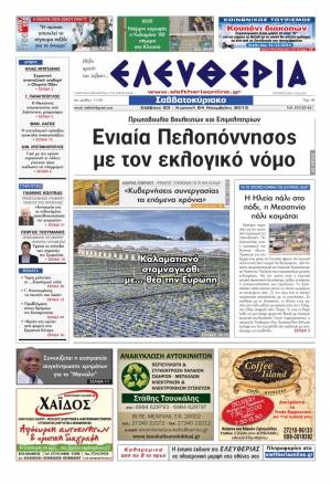 Ελευθερία Σαββατοκύριακο 23-24 Νοεμβρίου 2013