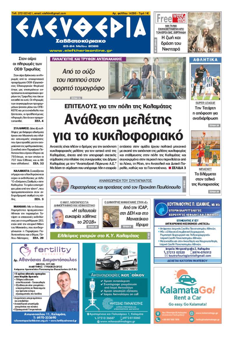 "Ελευθερία Σαββατοκύριακο" 23-24 Μαΐου 2026