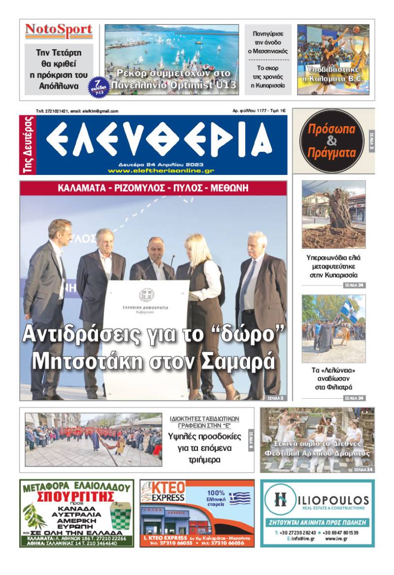 &quot;Ελευθερία της Δευτέρας&quot; - 24 Απριλίου 2023