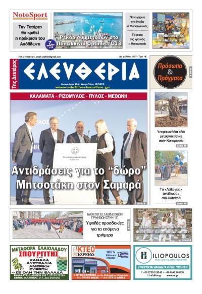 "Ελευθερία της Δευτέρας" - 24 Απριλίου 2023