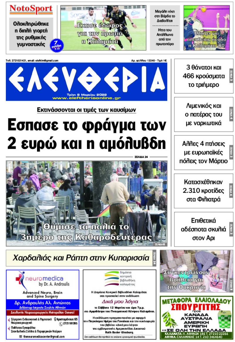 "Ελευθερία" - Τρίτη 8 Μαρτίου 2022