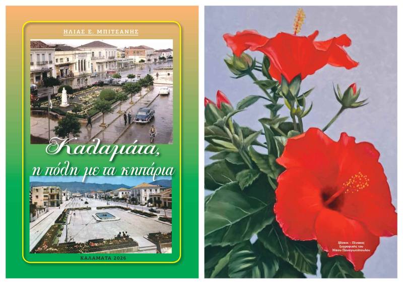«Καλαμάτα, η πόλη με τα κηπάρια»: Nέο e-book από τον Ηλία Μπιτσάνη
