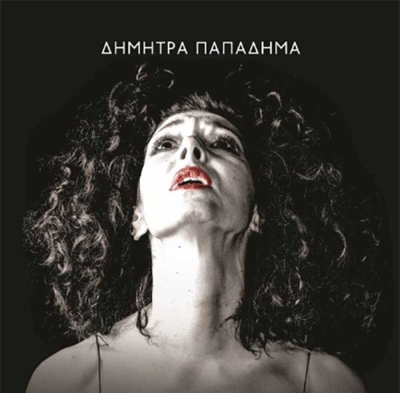 &quot;Βίος βίας&quot; - Δήμητρα Παπαδήμα