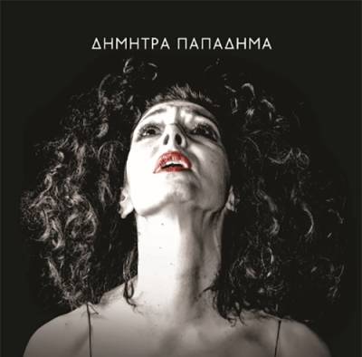 &quot;Βίος βίας&quot; - Δήμητρα Παπαδήμα