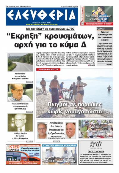 "Ελευθερία" - Τετάρτη 7 Ioυλίου 2021