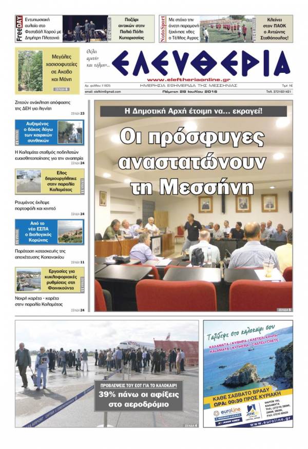 "Ελευθερία" Πέμπτη 28 Ιουλίου 2016