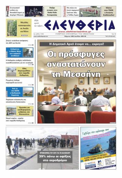 "Ελευθερία" Πέμπτη 28 Ιουλίου 2016
