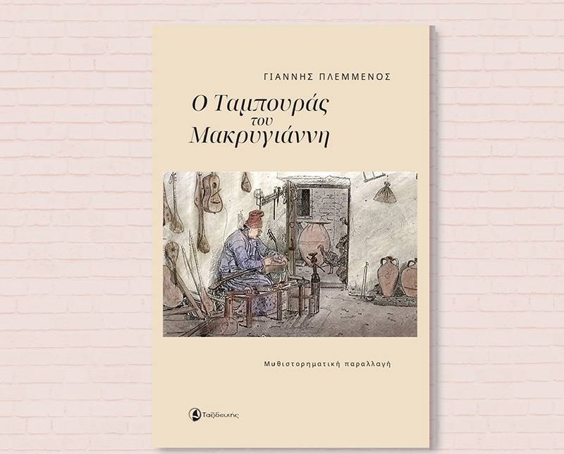 «Ο ταμπουράς του Μακρυγιάννη» του Γιάννη Πλεμμένου: Μια τριλογία με θέμα ένα παραδοσιακό μουσικό όργανο