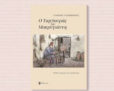 «Ο ταμπουράς του Μακρυγιάννη» του Γιάννη Πλεμμένου: Μια τριλογία με θέμα ένα παραδοσιακό μουσικό όργανο