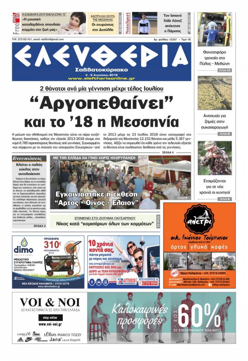 "Ελευθερία Σαββατοκύριακο" 4-5 Αυγούστου 2018