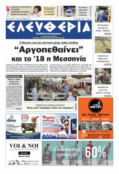 "Ελευθερία Σαββατοκύριακο" 4-5 Αυγούστου 2018