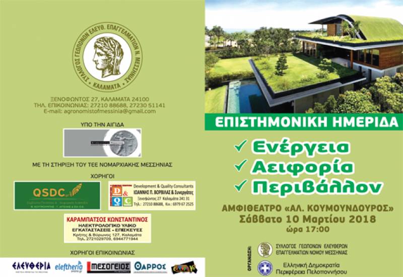 Εσπερίδα για την ενέργεια και την αειφορία από τον Σύλλογο Γεωπόνων Ελευθέρων Επαγγελματιών Νομού Μεσσηνίας