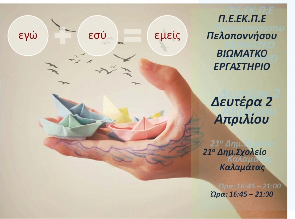 Βιωματικό εργαστήριο: «Εγώ + Εσύ= Εμείς» για εκπαιδευτικούς στην Καλαμάτα