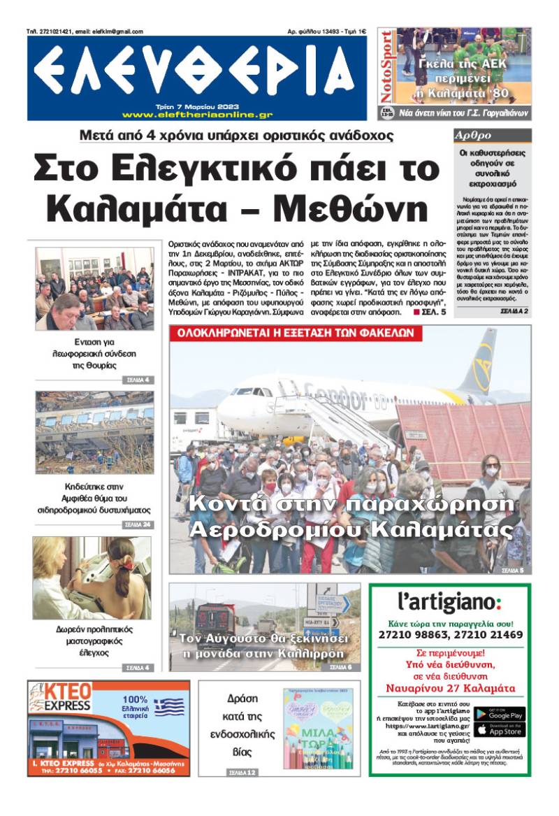 &quot;Eλευθερία&quot; - Τρίτη 7 Μαρτίου 2023
