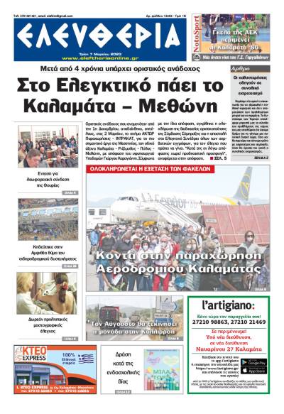 &quot;Eλευθερία&quot; - Τρίτη 7 Μαρτίου 2023
