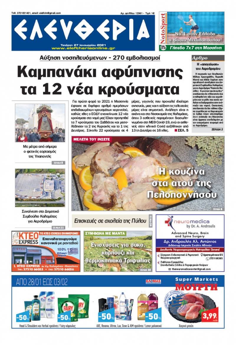 "Ελευθερία" - Τετάρτη 27 Ιανουαρίου 2021