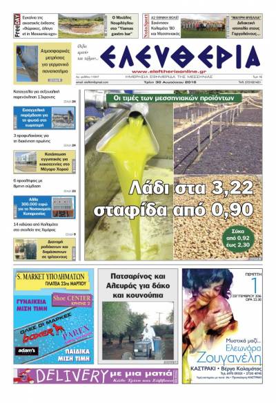 "Ελευθερία" - Tρίτη 30 Αυγούστου 2016