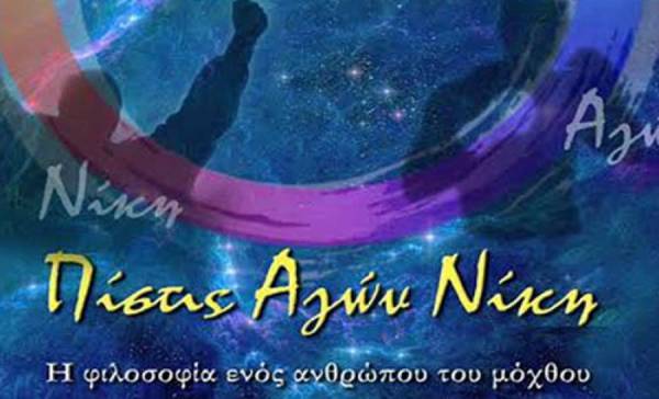 Παρουσίαση βιβλίου του Νίκου Σταυρόπουλου στην Κυπαρισσία