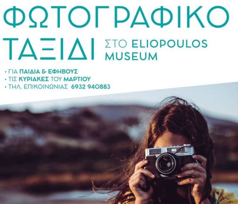 Φιλιατρά: Φωτογραφικό εργαστήρι για παιδιά και εφήβους στο Μουσείο Πάνου και Ηλία Ηλιόπουλου
