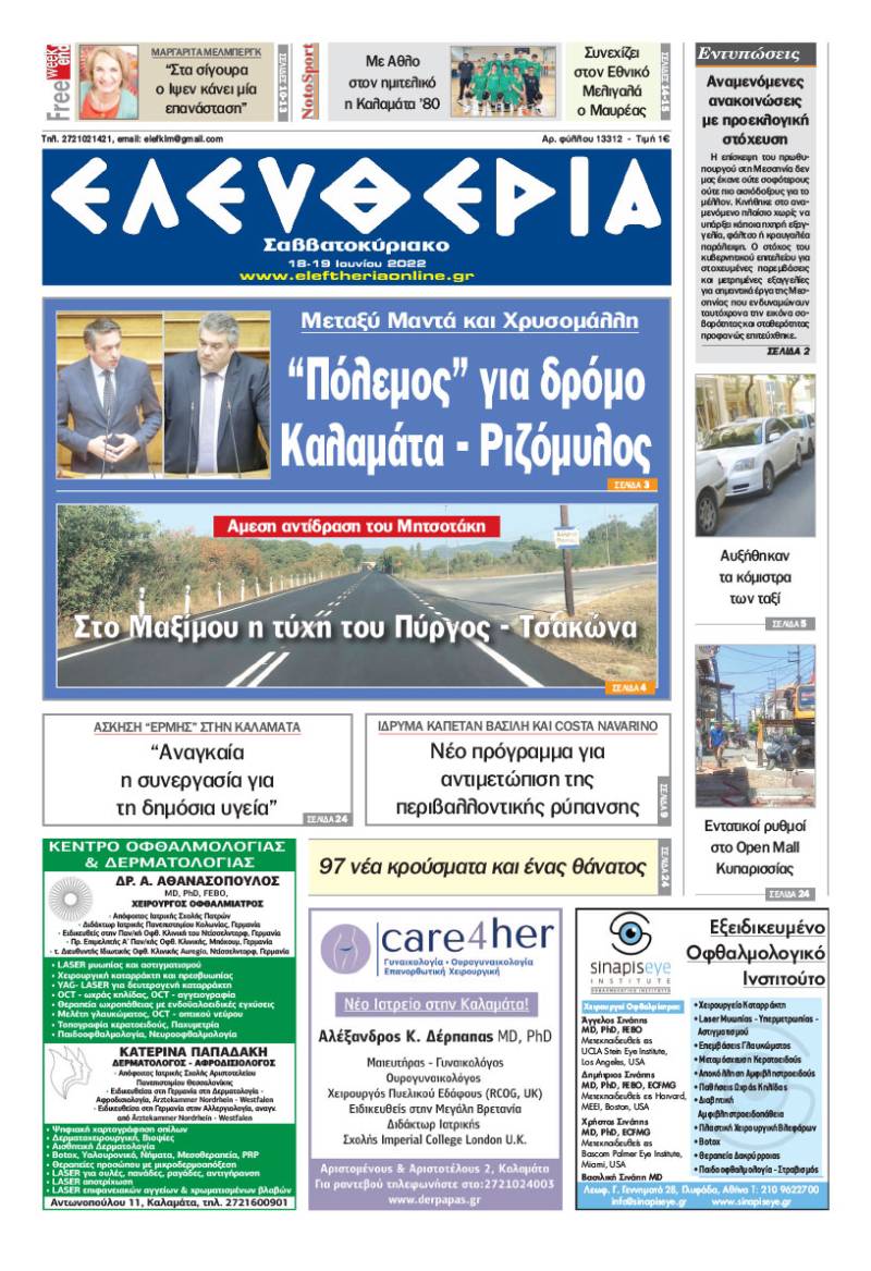 &quot;Ελευθερία Σαββατοκύριακο&quot; 18-19 Ιουνίου 2022