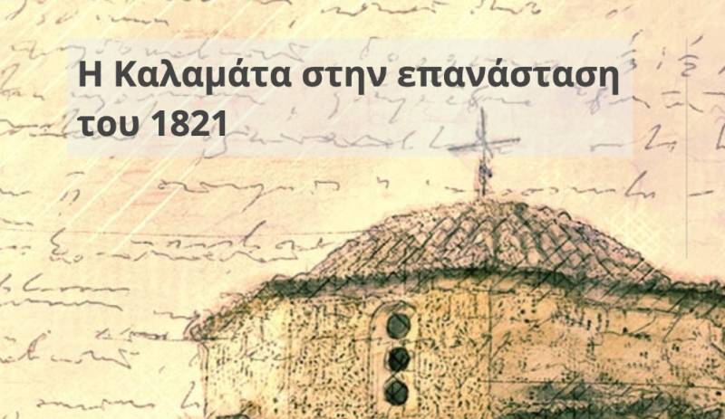 «Γριφομπότ της Επανάστασης της Καλαμάτας»