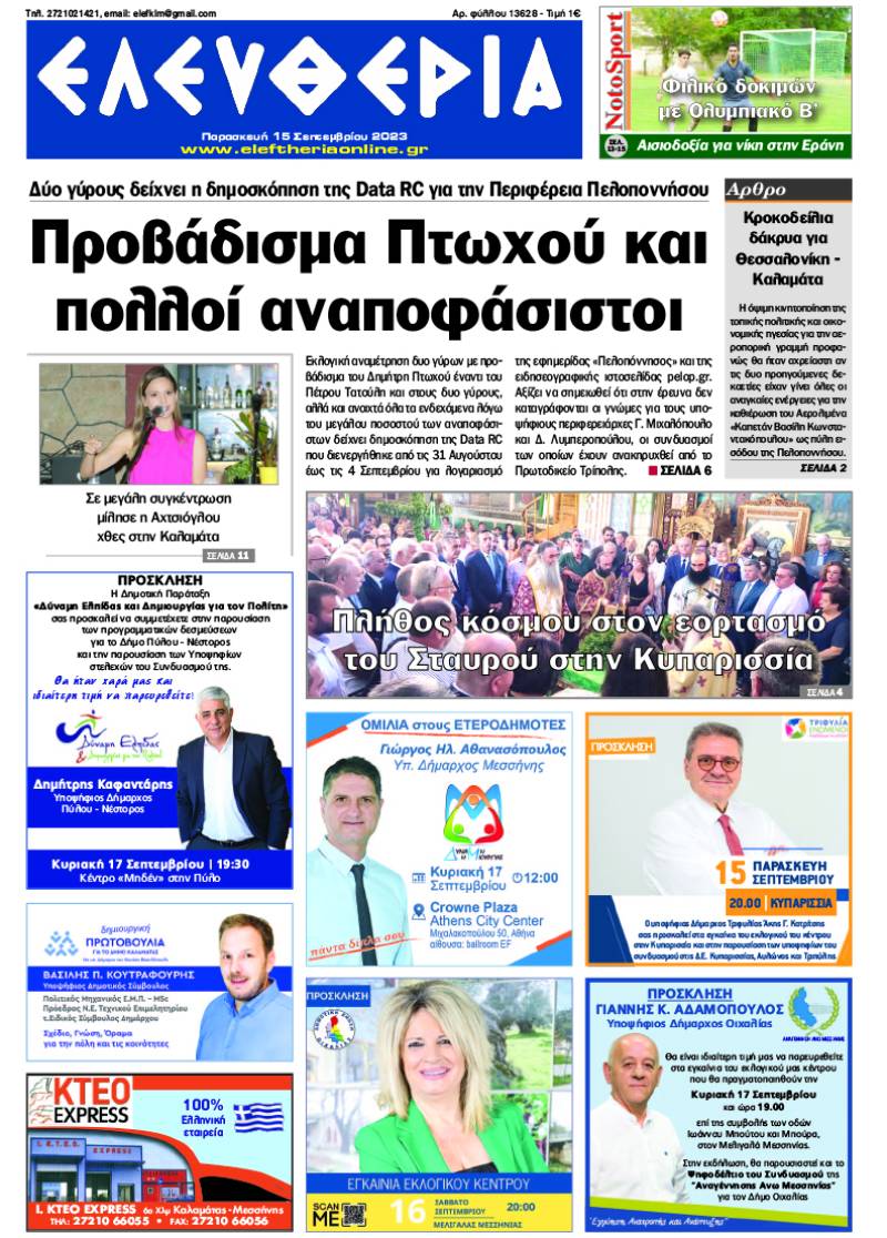 &quot;Ελευθερία&quot; - Παρασκευή 15 Σεπτεμβρίου 2023